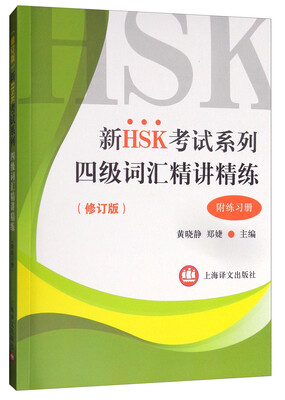 

新HSK考试系列：四级词汇精讲精练（修订版 附练习册）