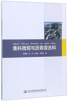 

集料微观与沥青混合料