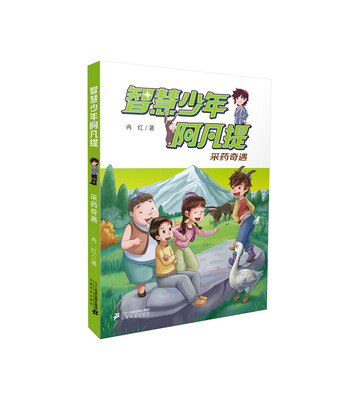 

智慧少年阿凡提 采药奇遇