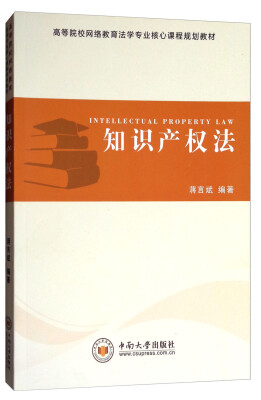 

知识产权法/高等院校网络教育法学专业核心课程规划教材