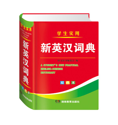 

学生实用新英汉词典