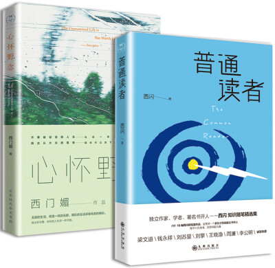 

读书若有邻：心怀野念+普通读者（套装共2册）