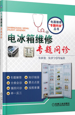 

电冰箱维修专题问诊