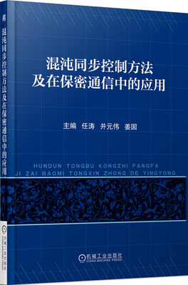 

混沌同步控制方法及在保密通信中的应用