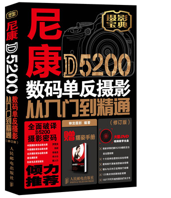 

尼康D5200数码单反摄影从入门到精通（修订版）