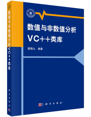 

数值与非数值分析VC++类库