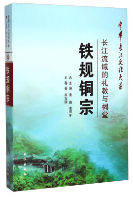 

中华长江文化大系38·铁规铜宗：长江流域的礼教与祠堂