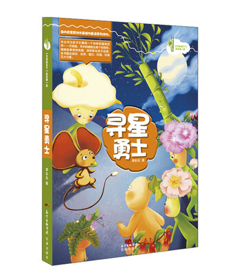 

竹草闯天下寻星勇士