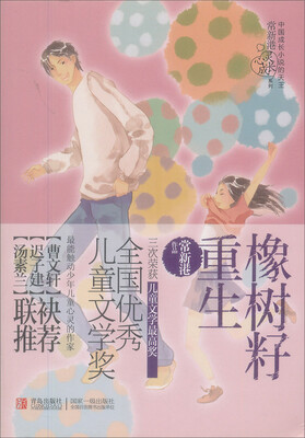 

常新港心灵成长系列：橡树籽重生