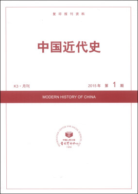 

复印报刊资料：中国近代史（2015年1期 K3·月刊）