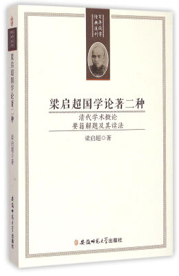 

梁启超国学论著二种：清代学术概论 要籍解题及其读法