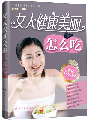 

女人健康美丽怎么吃