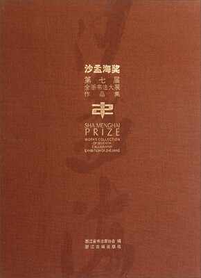 

沙孟海奖（第七届全浙书法大展作品集）