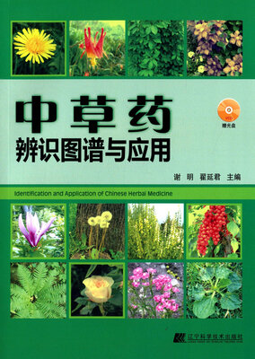 

中草药辨识图谱与应用（赠光盘）