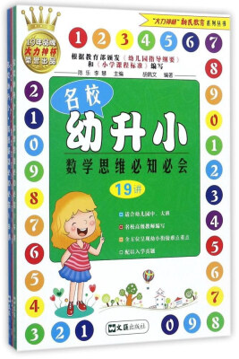 

名校幼升小（套装共3册）/大力神杯新民教育系列丛书