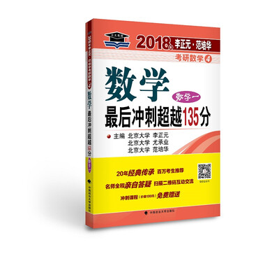 

2018年李正元 范培华考研数学数学最后冲刺超越135分（数学一）