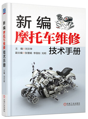 

新编摩托车维修技术手册