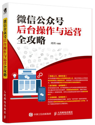 

微信公众号后台操作与运营全攻略