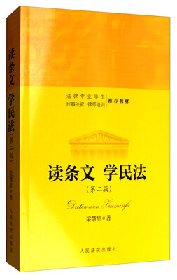 

读条文 学民法第2版/法律专业学生民事法官律师培训推荐教材