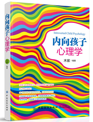 

内向孩子心理学