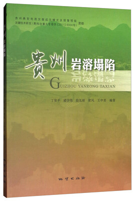 

贵州岩溶塌陷