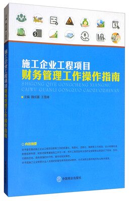 

施工企业工程项目财务管理工作操作指南