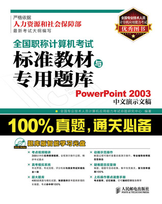 

全国职称计算机考试标准教材与专用题库：PowerPoint 2003中文演示文稿