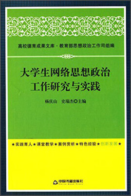 

高校德育成果文库：大学生网络思想政治工作研究与实践