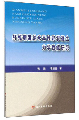 

纤维增强纳米高性能混凝土力学性能研究