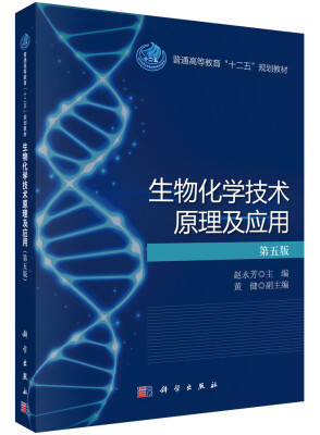 

生物化学技术原理及应用（第五版）/普通高等教育“十二五”规划教材