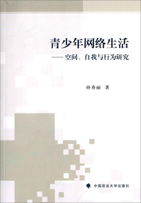 

青少年网络生活：空间、自我与行为研究
