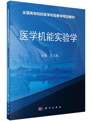 

医学机能实验学