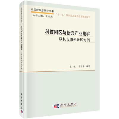 

中国软科学研究丛书·科技园区与新兴产业集群：以长吉图先导区为例