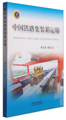 

中国铁路集装箱运输