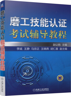 

磨工技能认证考试辅导教程