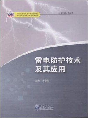 

雷电防护技术及其应用