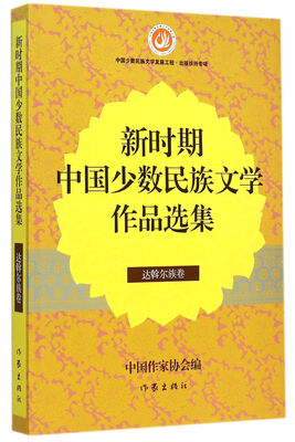 

新时期中国少数民族文学作品选集（达斡尔族卷）
