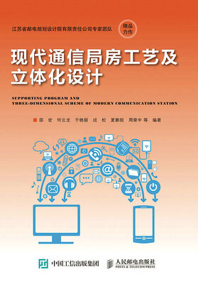

现代通信局房工艺及立体化设计