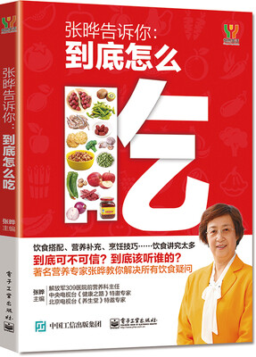 

张晔告诉你：到底怎么吃