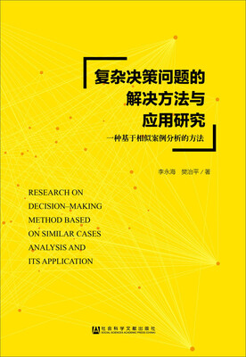 

复杂决策问题的解决方法与应用研究