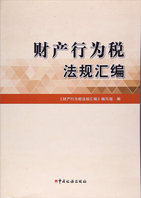

财产行为税法规汇编