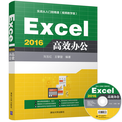 

Excel 2016高效办公（配光盘）/实战从入门到精通(视频教学版