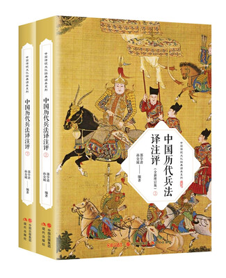 

中国历代兵法译注评