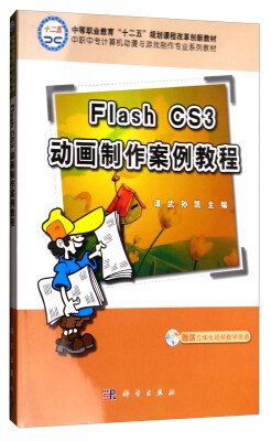 

Flash CS3动画制作案例教程（CD）