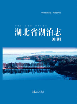 

湖北省湖泊志 （中册）