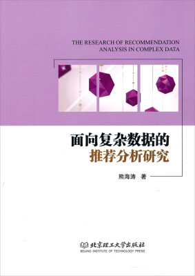 

面向复杂数据的推荐分析研究