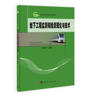 

城市轨道交通系列教材：地下工程监测和检测理论与技术