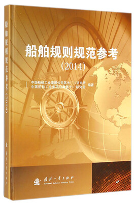

船舶规则规范参考2014