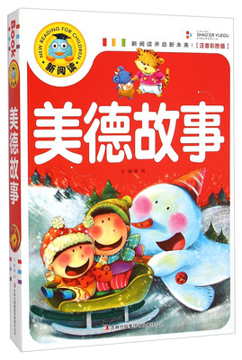 

新阅读：美德故事（注音彩图版）