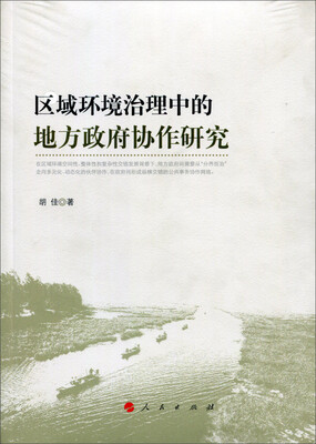 

区域环境治理中的地方政府协作研究